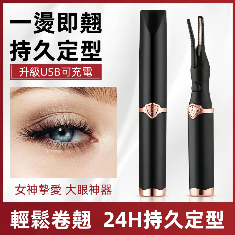 電熱睫毛夾