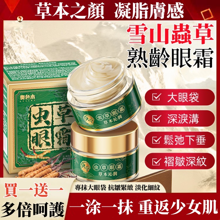蟲草抗皺眼霜