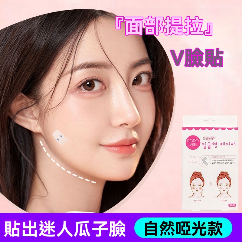 啞光隱形V臉貼