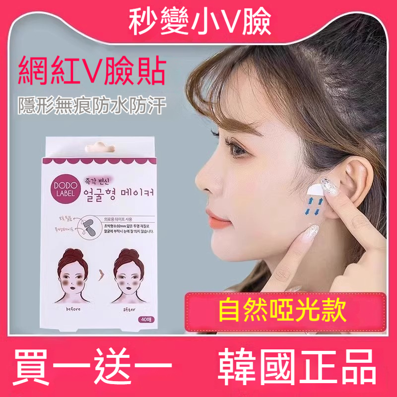 啞光隱形V臉貼