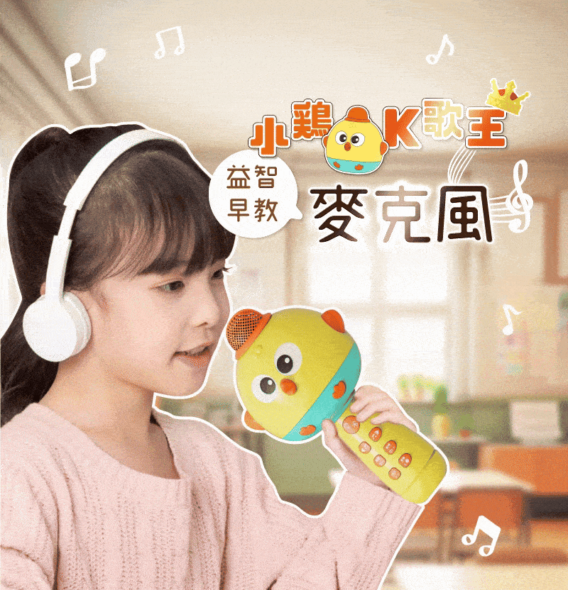 兒童麥克風