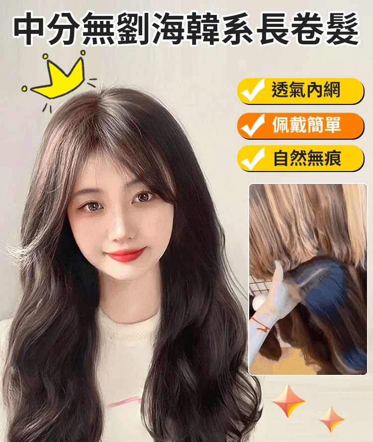 韓系長卷髮