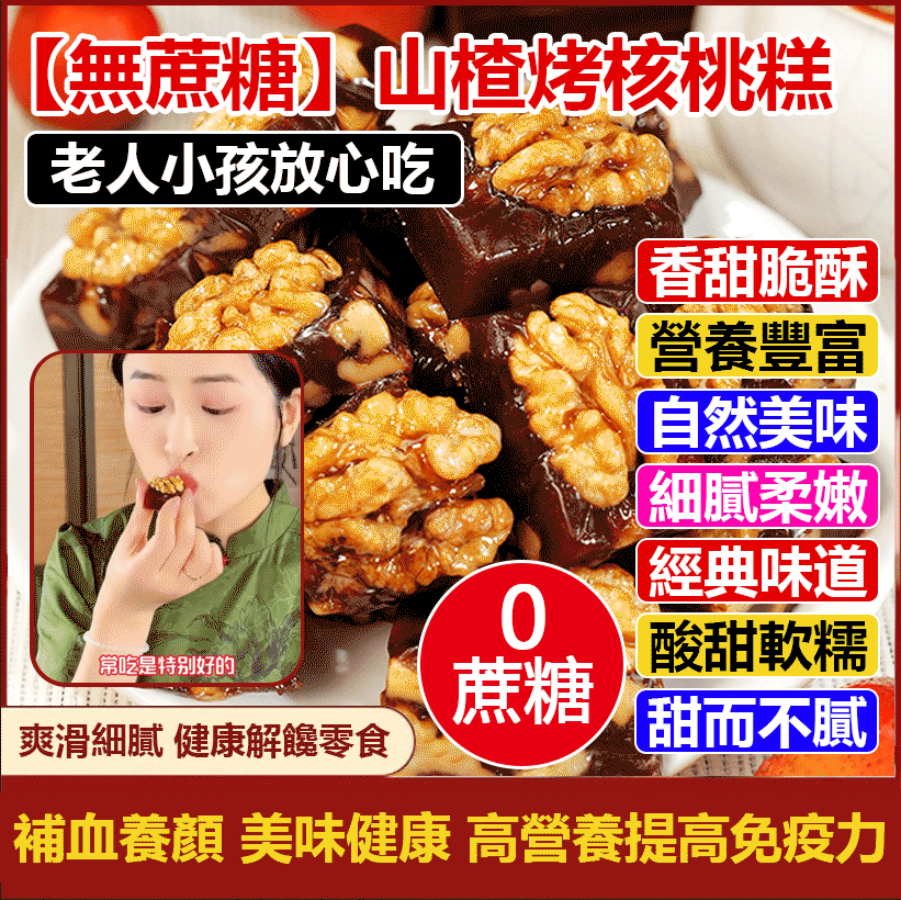 山楂烤核桃糕