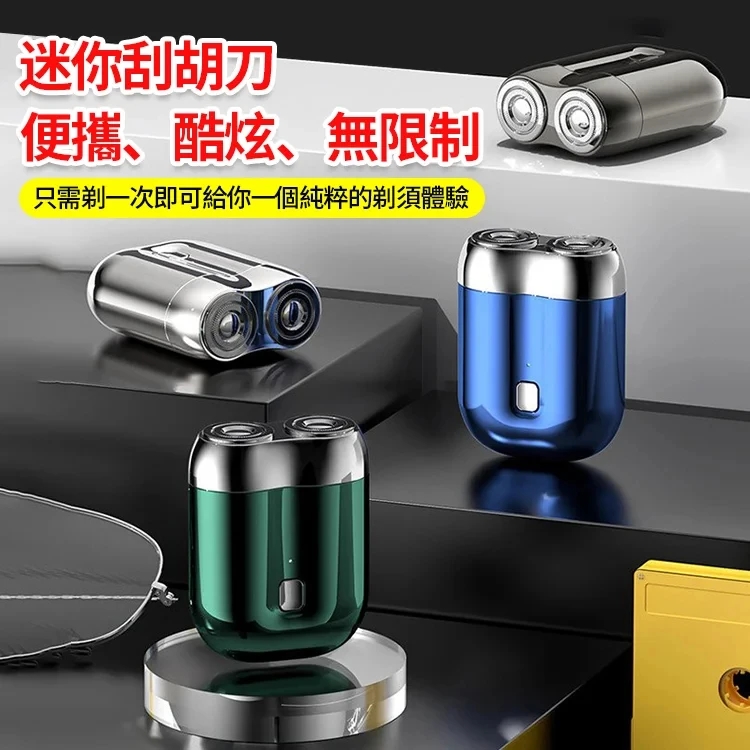 雙頭電動剃鬚刀