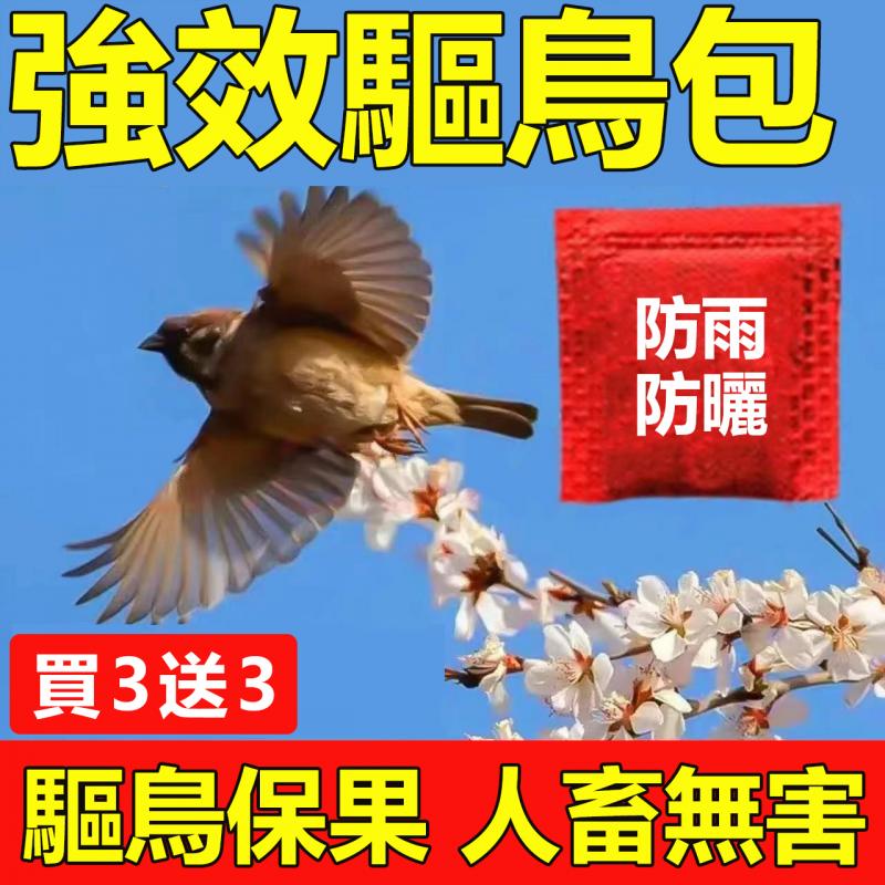 強效驅鳥包