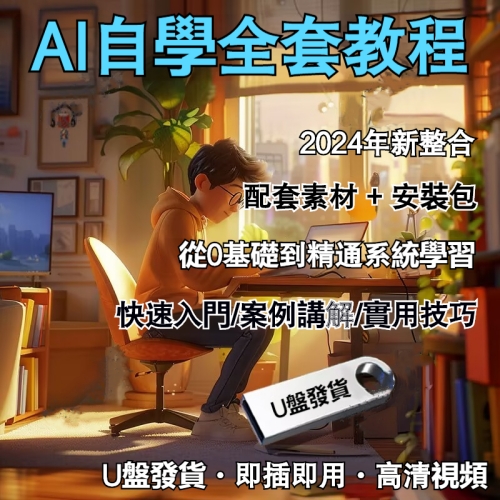AI自學教程U盤