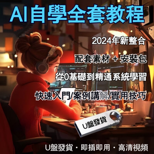 AI自學教程U盤
