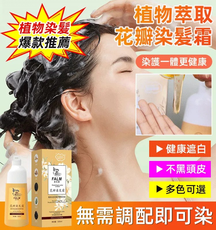 花瓣染發霜