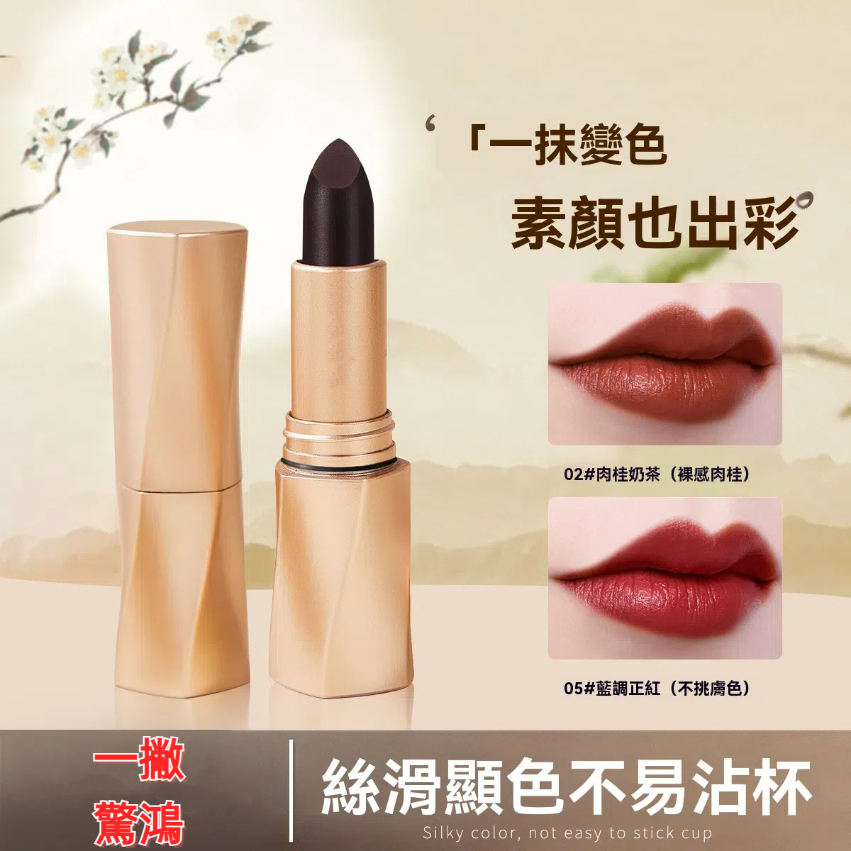 黑奢絨光口紅