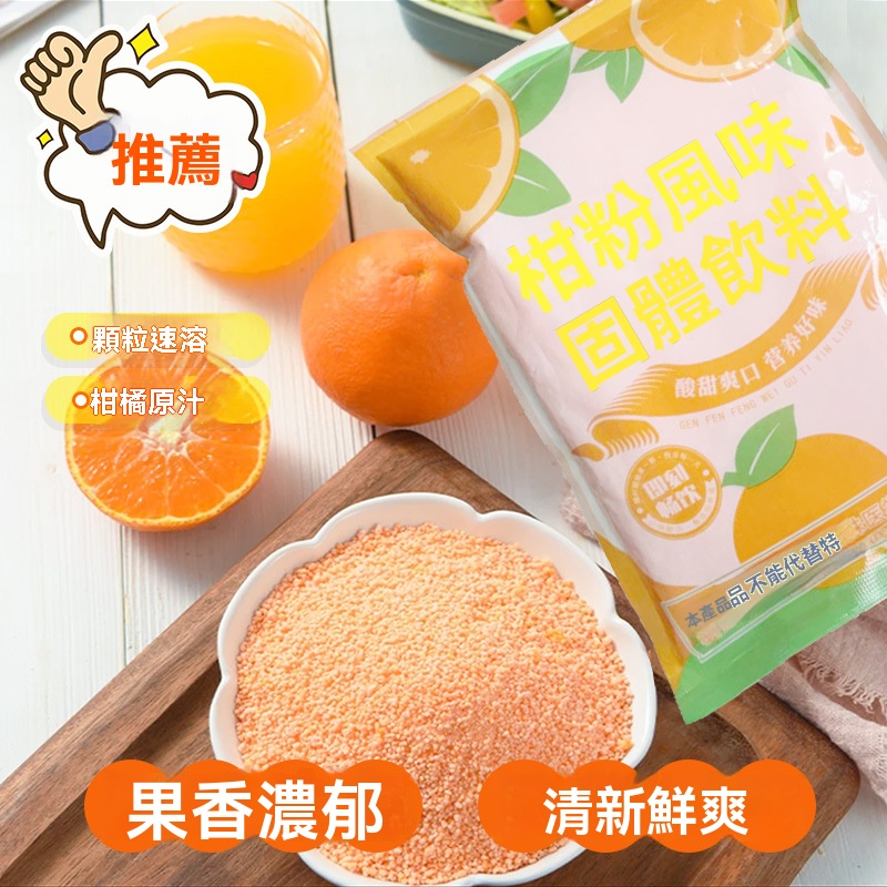 鮮果固體飲料