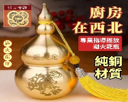 闢火龍葫蘆
