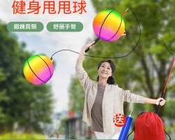 健身Q彈甩甩球