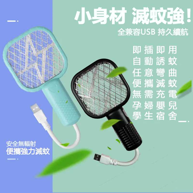 迷你電蚊拍