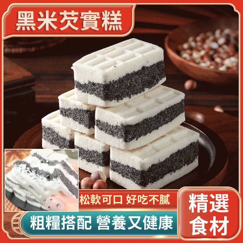 黑米芡實糕