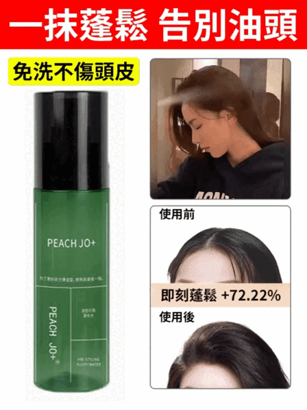 造型蓬鬆水噴霧