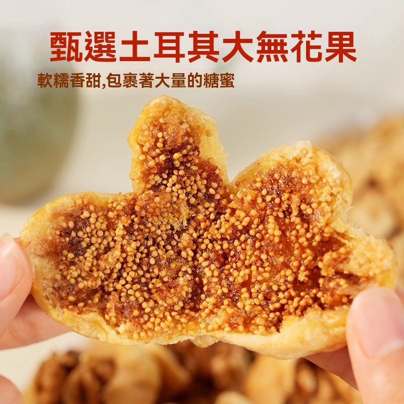無花果夾核桃