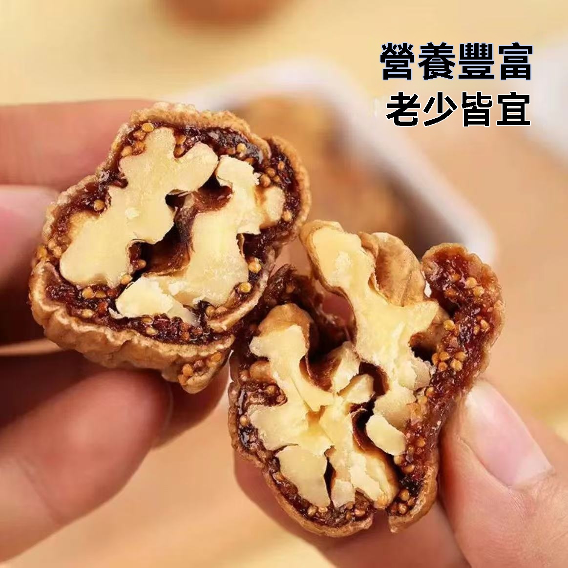 無花果夾核桃