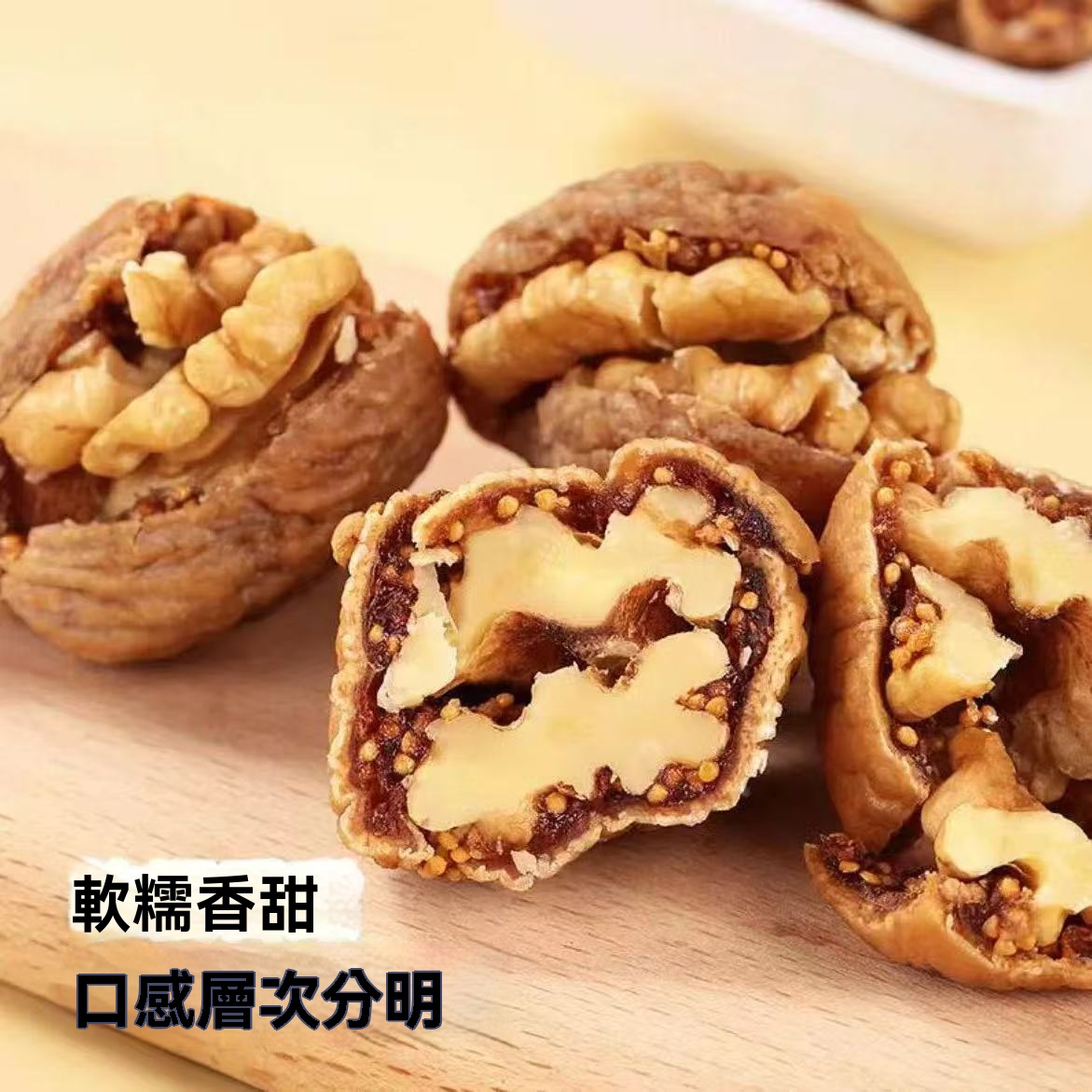 無花果夾核桃
