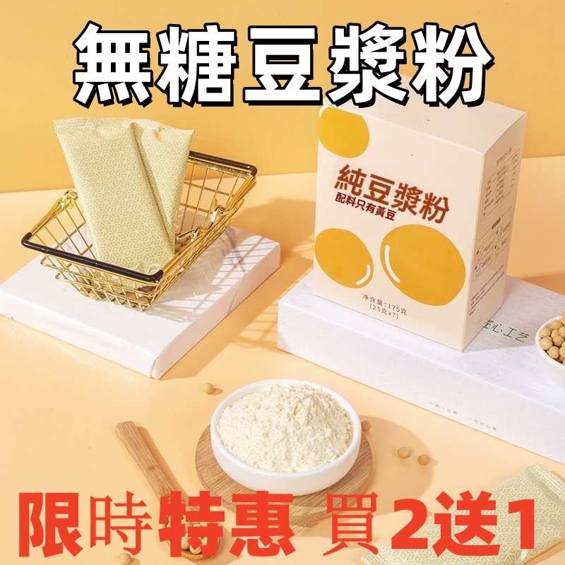 無糖豆漿粉