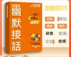 幽默接話技巧
