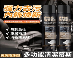 汽車清潔慕斯