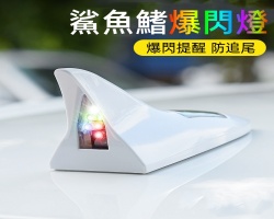 鯊魚鰭爆閃燈