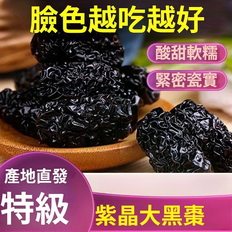 紫晶黑棗