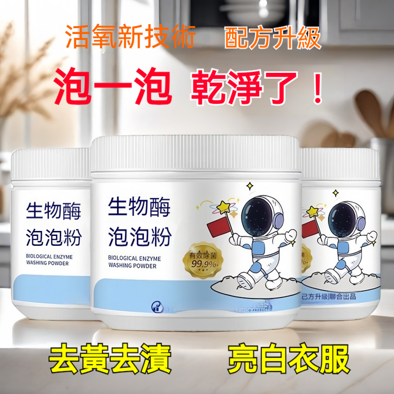 生物酵泡泡粉