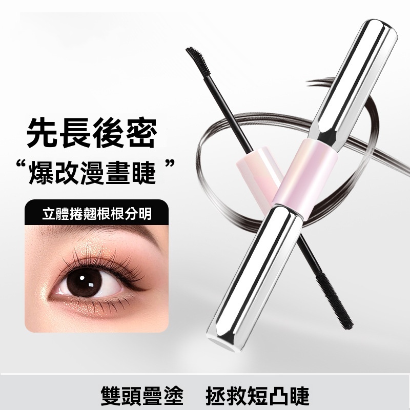 雙頭睫毛膏